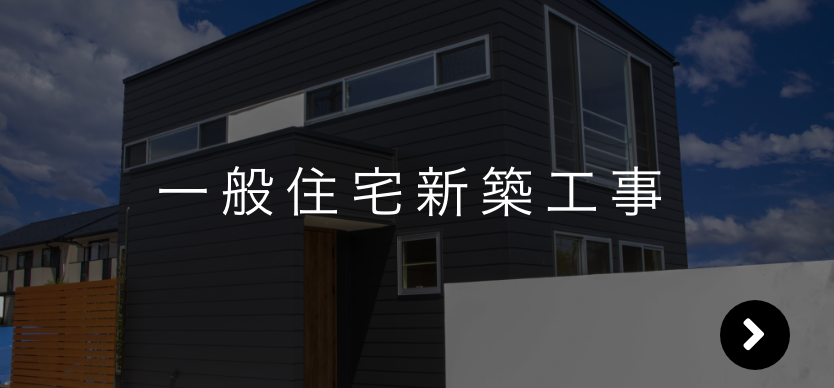 一般住宅新築工事